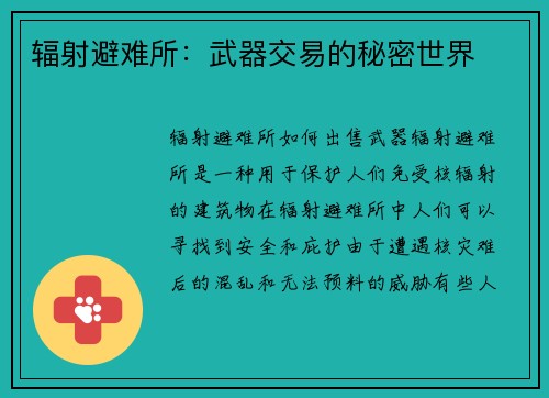 辐射避难所：武器交易的秘密世界